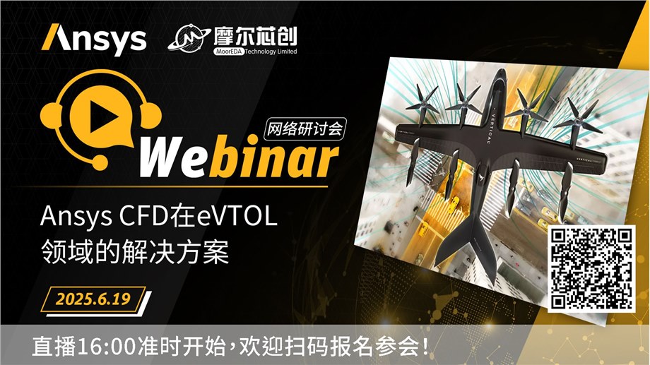 活動(dòng) | Ansys CFD在eVTOL領(lǐng)域的解決方案